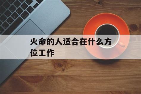 火命的人适合做什么生意|火命人适合干什么生意